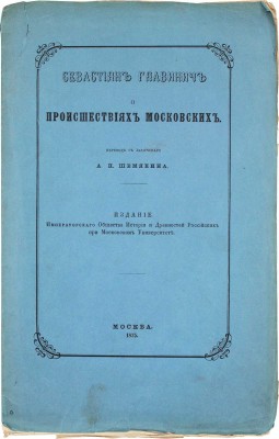 Главинич С. О происшествиях московских / Пер. с лат. А.Н. Шемякина. М.: Изд. Императорского общества истории и древностей российских при Московском университете, 1875.